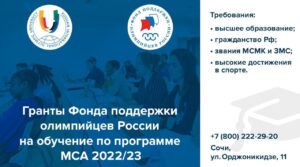 Стипендиальный конкурс для российских спортсменов Стипендиальной программы Фонда поддержки олимпийцев…