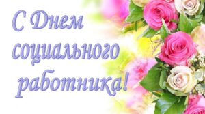 От всей души — с Днём социального работника, коллеги! Ваш…