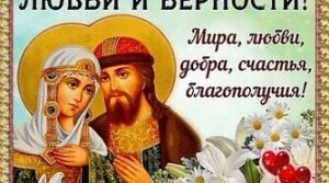 С Днём семьи, любви и верности! 🇷🇺 Сегодня мы чествуем…