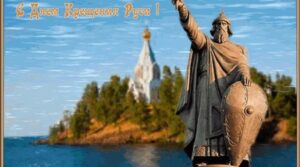 Дорогие друзья! Сегодня, 28 июля, мы отмечаем великий праздник —…