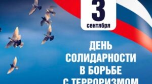 3 сентября. Это дата нашего общего долга. Долга перед теми,…